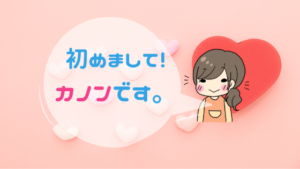 はじめまして、カノンです！