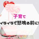 子育てでイライラ！子供に怒鳴る前に知っておいてほしい５つのこと