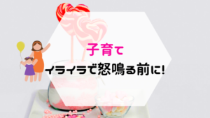 子育てでイライラ！子供に怒鳴る前に知っておいてほしい５つのこと