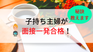 子持ち主婦のパートが決まらない⁉︎面接に一発で合格する秘策とは