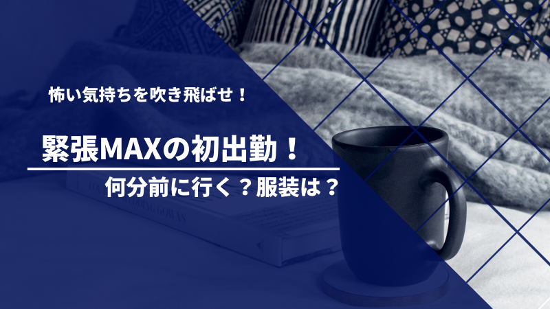 重要 初出勤は緊張 不安max 何分前に行く 服装は 怖い気持ちを吹き飛ばせ ツレうつママのブログ