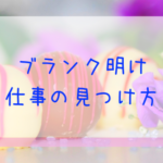 ブランク明けのお仕事の見つけ方！あなたの「得意」を生かそう