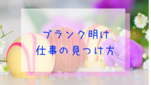 ブランク明けのお仕事の見つけ方！あなたの「得意」を生かそう