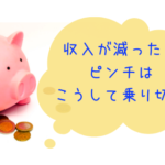 【家計やりくり方法】収入減のピンチを乗り切ろう！誰でもできるやり方