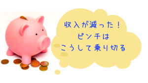 【家計やりくり方法】収入減のピンチを乗り切ろう！誰でもできるやり方