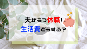 夫がうつで休職！生活費はどうやって確保する？【制度を利用しよう】