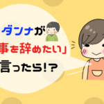 旦那が仕事を辞めたいと言ったら?うつの可能性も。妻にできる5つのこと