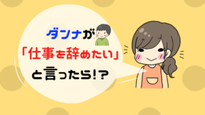 旦那が仕事を辞めたいと言ったら？うつの可能性も。妻にできる５つのこと