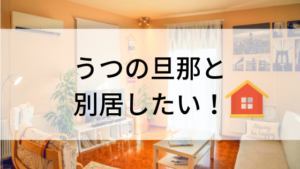 うつの旦那と別居したい！あなたのストレスが限界になる前に行動しよう