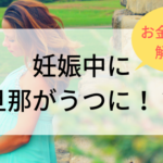 妊娠中に夫がうつに！お金の不安を解決して、安心して過ごせる方法