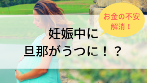 妊娠中に夫がうつに！お金の不安を解決して、安心して過ごせる方法