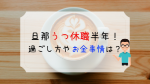 夫がうつ休職して半年。夫の過ごし方・わが家のお金事情を公開！