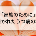 「家族が治すうつ病」は、家族のために書かれた本!あなたにも支えが必要