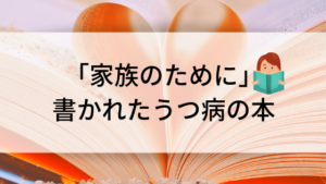 「家族が治すうつ病」は、家族のために書かれた本！あなたにも支えが必要