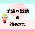 「子連れ保育士」をしてみてわかったメリット・デメリット【子連れ出勤】