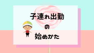 「子連れ保育士」をしてみてわかったメリット・デメリット【子連れ出勤】