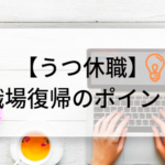 うつ休職からの仕事復帰を成功させるために大切なことは？