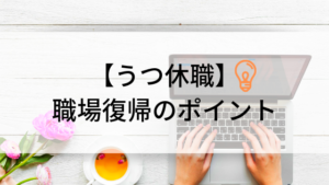 うつ休職からの仕事復帰を成功させるために大切なことは？