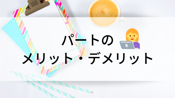 徹底解説 子育て主婦がパートで働くメリット デメリットとは ツレうつママのブログ