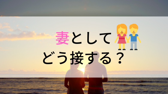 旦那がうつに 接し方はどうすれば良いの 妻のあなたに必要なこと ツレうつママのブログ