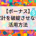 【家計やりくり】ボーナスの使い方を間違えると家計は破綻する！