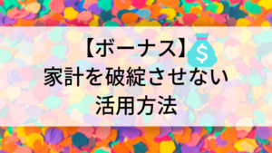 【家計やりくり】ボーナスの使い方を間違えると家計は破綻する！