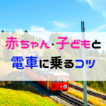【子連れで電車移動２時間】赤ちゃん連れでも怖くない！コツ教えます