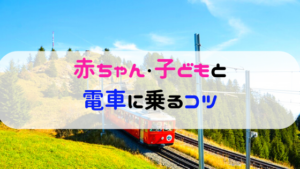 【子連れで電車移動２時間】赤ちゃん連れでも怖くない！コツ教えます