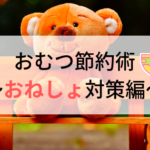 おむつの節約方法「おねしょ対策編」!カンタンにできて効果バッチリ