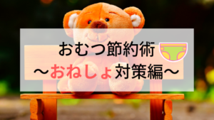 おむつの節約方法「おねしょ対策編」！カンタンにできて効果バッチリ