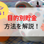 目的別貯金の方法を解説!貯金が苦手なあなたも簡単・確実にできる!