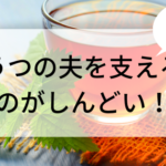 うつの夫を支えることがしんどい!と感じたときの対処法5選