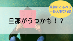 「旦那がうつかも」と感じたときに取るべき一番大切な行動は？【体験談】