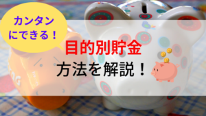 目的別貯金の方法を解説！貯金が苦手なあなたも簡単・確実にできる！