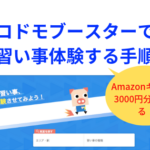 子どもの習い事検索サイト「コドモブースター」モニターキャンペーン