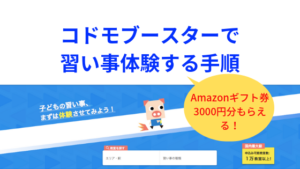 子どもの習い事検索サイト「コドモブースター」モニターキャンペーン