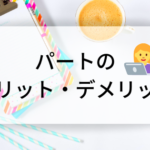 徹底解説！子育て主婦がパートで働くメリット・デメリットとは？