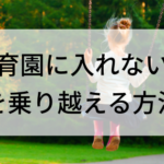 子供を保育園に預けないで働く方法。保育園に入れないから働けないを解決！