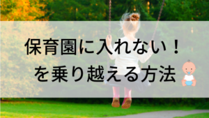 子供を保育園に預けないで働く方法。保育園に入れないから働けないを解決！