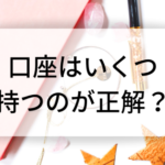 口座はいくつ持つのが正解？貯金や使用目的に合わせて使い分けよう！