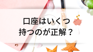 口座はいくつ持つのが正解？貯金や使用目的に合わせて使い分けよう！