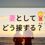 旦那がうつに。接し方はどうすれば良いの？【妻のあなたに必要なこと】