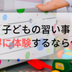 子どもの習い事は、体験してから決めると失敗なし！お得な今がチャンス