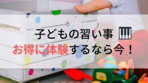 子どもの習い事は、体験してから決めると失敗なし！お得な今がチャンス