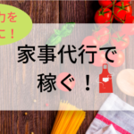 家事代行は主婦にぴったりのお仕事！あなたの家事力がお金になります