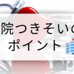 うつの夫の受診に付き添うときのポイント【妻のあなただからできること】