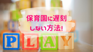 保育園・幼稚園に遅刻しない方法！朝の「間に合わない」をなくす時短ワザ