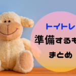 【トイレトレーニング】準備するもの。おまる、パンツなど必要なものは?