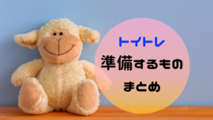 【トイレトレーニング】準備するもの。おまる、パンツなど必要なものは？