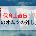 夜のトイレトレーニング〜オムツを外す方法とおねしょ対策グッズ〜